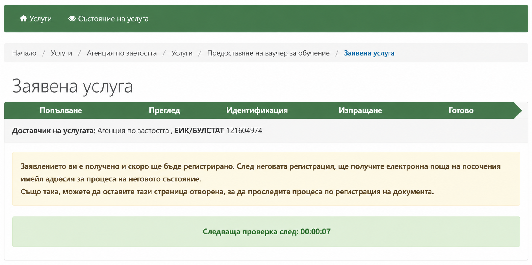 Успешно подадено заявление