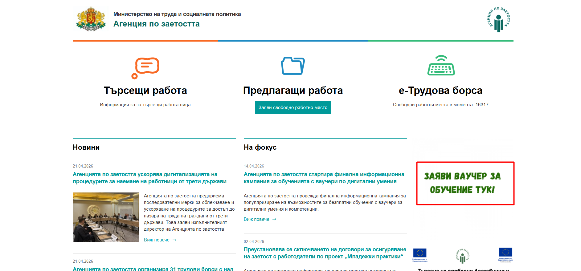 Официалната страница на Агенция по заетостта