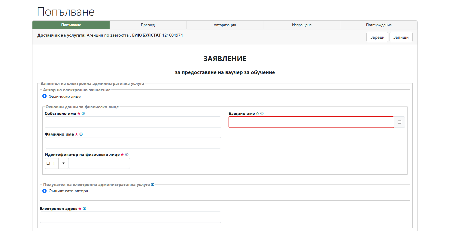 Попълване на заявление - лични данни