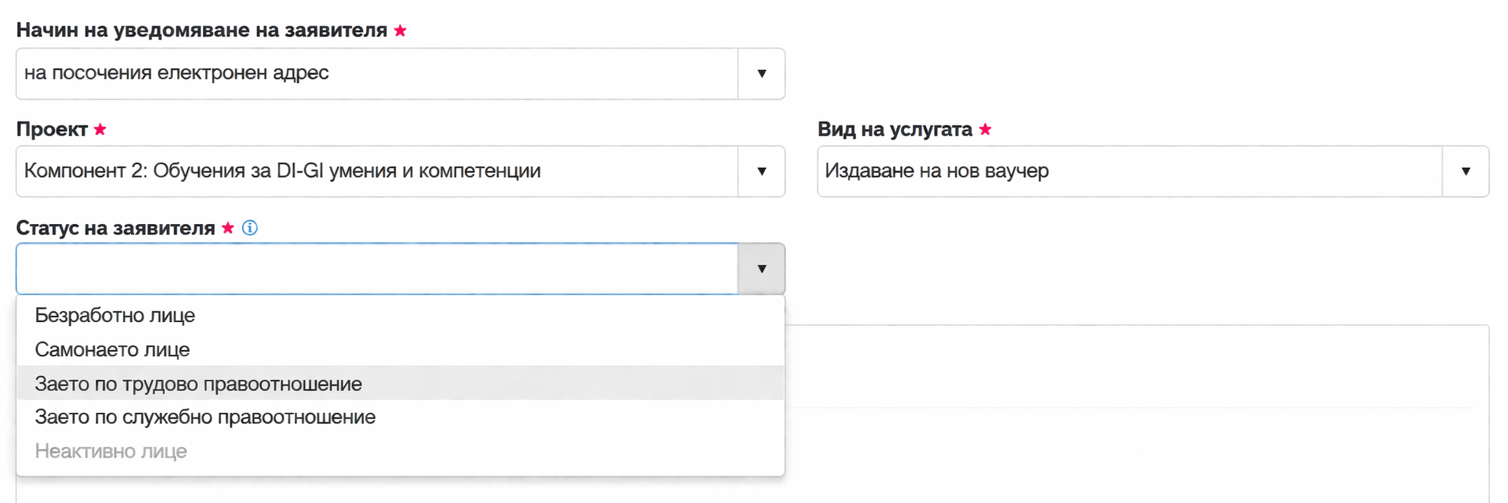 Попълване на заявление - статус на заявителя